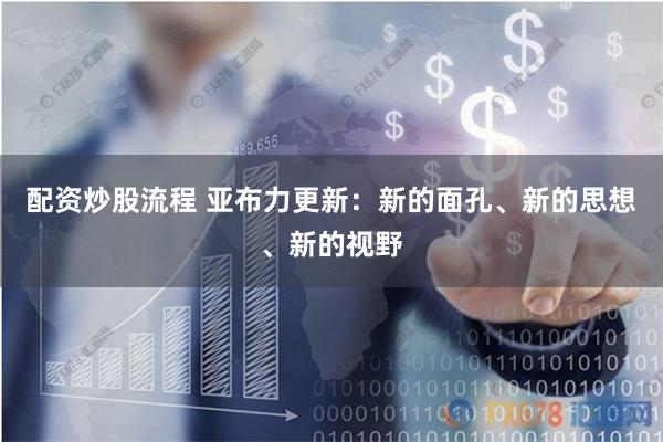 配资炒股流程 亚布力更新：新的面孔、新的思想、新的视野