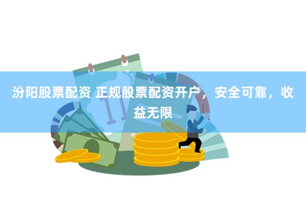 汾阳股票配资 正规股票配资开户，安全可靠，收益无限