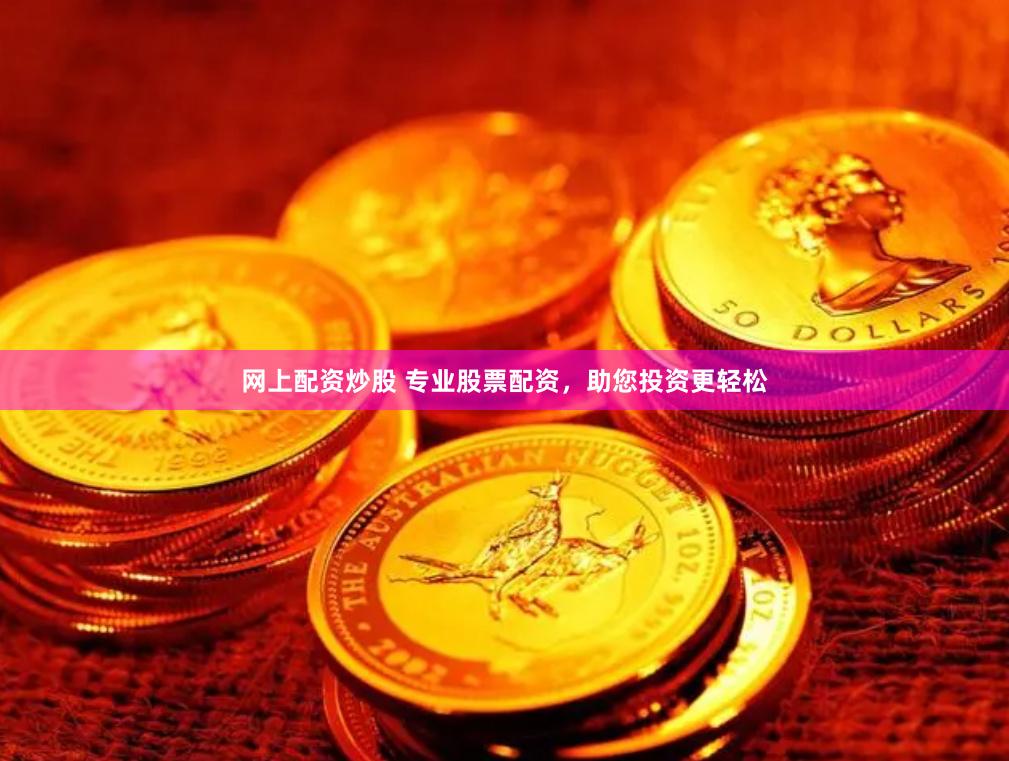 网上配资炒股 专业股票配资，助您投资更轻松