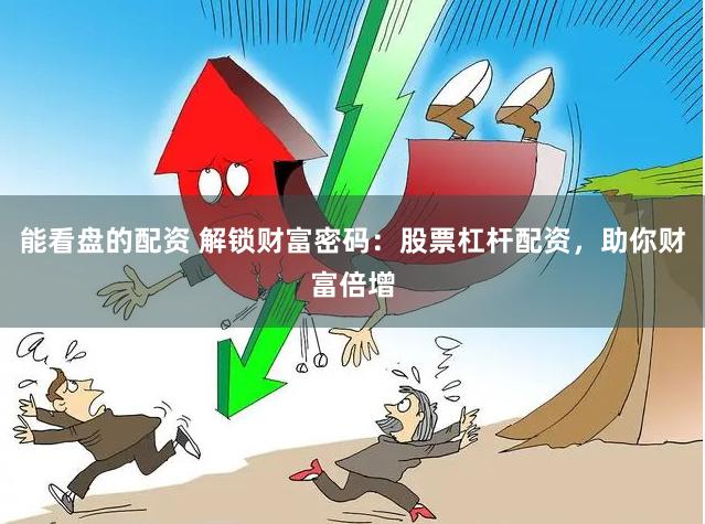 能看盘的配资 解锁财富密码：股票杠杆配资，助你财富倍增