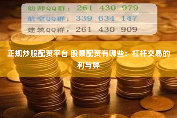 正规炒股配资平台 股票配资有哪些：杠杆交易的利与弊
